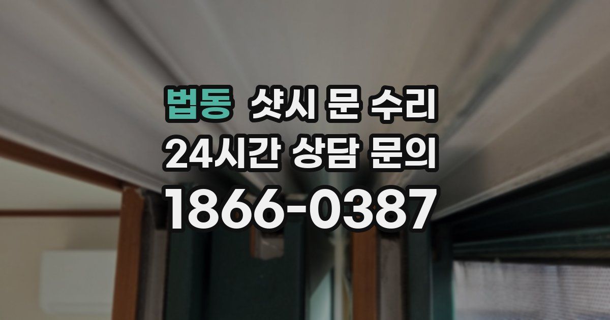 법동 샷시 문 수리