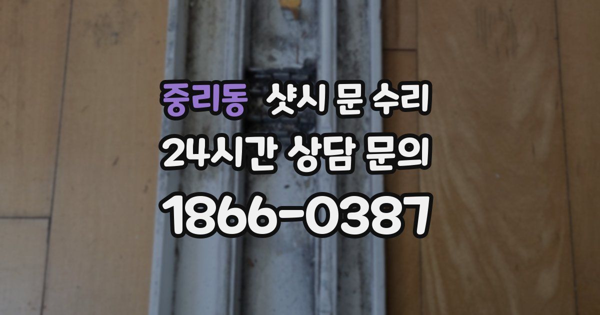 중리동 샷시 문 수리