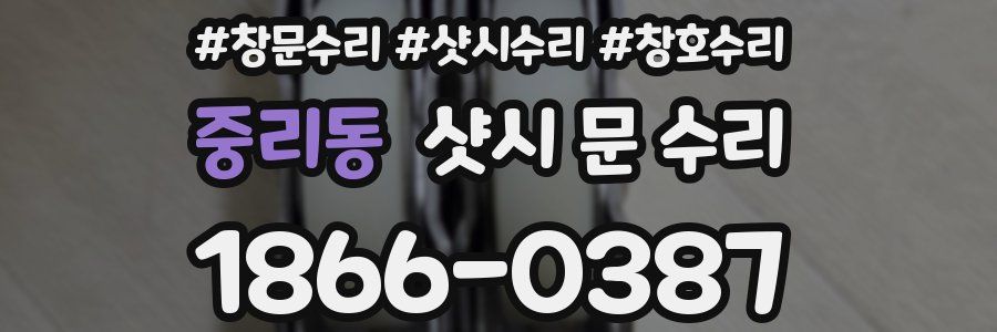 중리동 샷시 문 수리