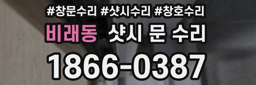 비래동 샷시 문 수리