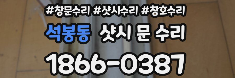 석봉동 샷시 문 수리
