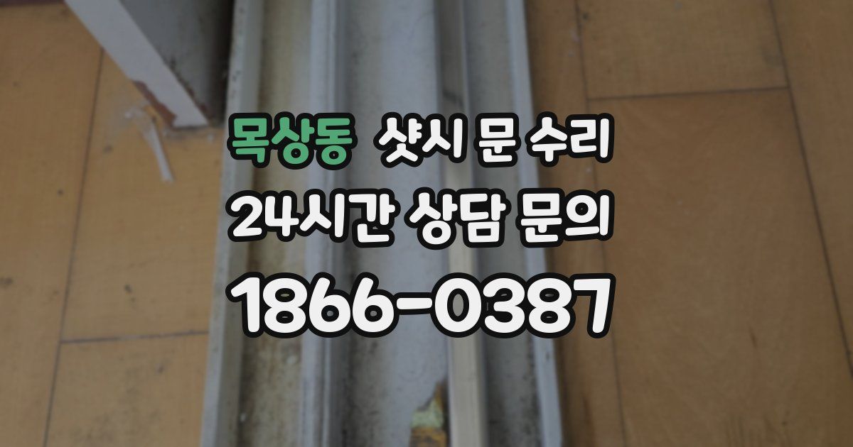 목상동 샷시 문 수리