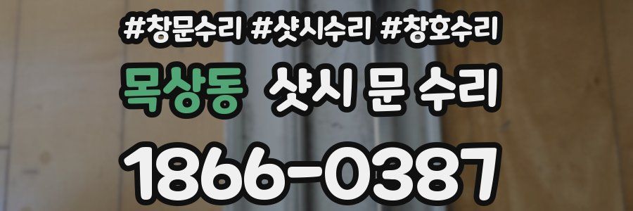 목상동 샷시 문 수리