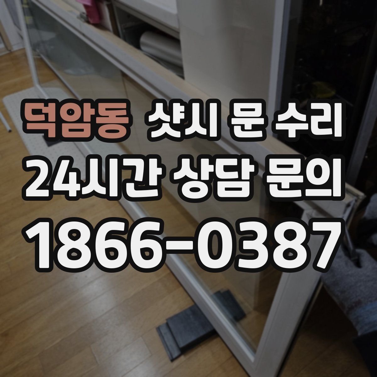 덕암동 샷시 문 수리
