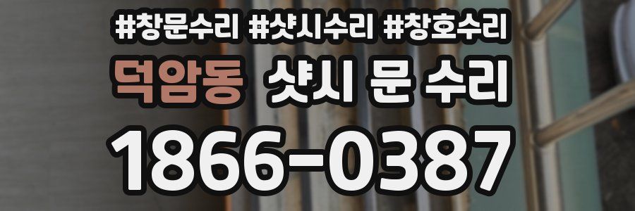 덕암동 샷시 문 수리