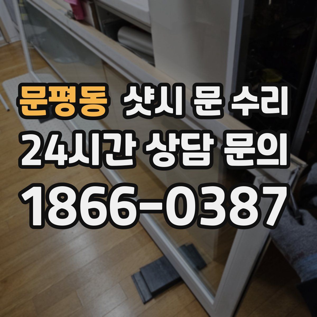 문평동 샷시 문 수리