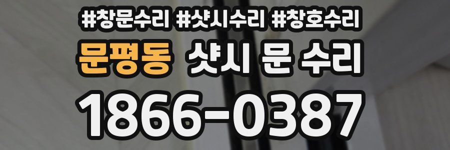 문평동 샷시 문 수리
