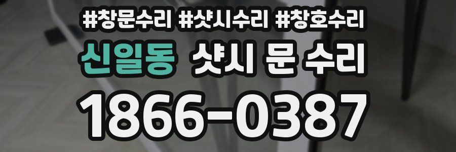 신일동 샷시 문 수리