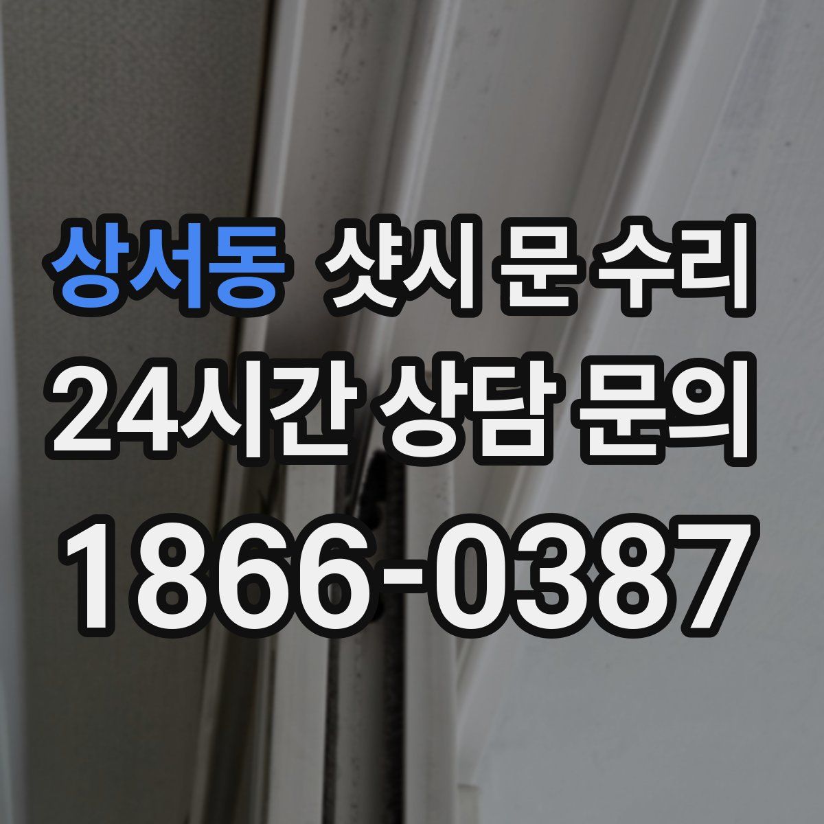 상서동 샷시 문 수리