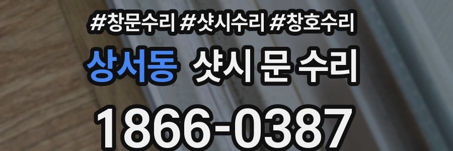 상서동 샷시 문 수리