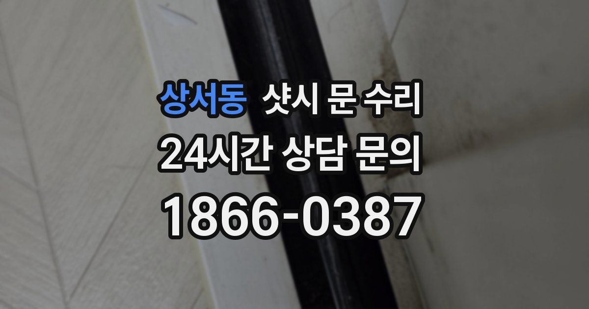 상서동 샷시 문 수리