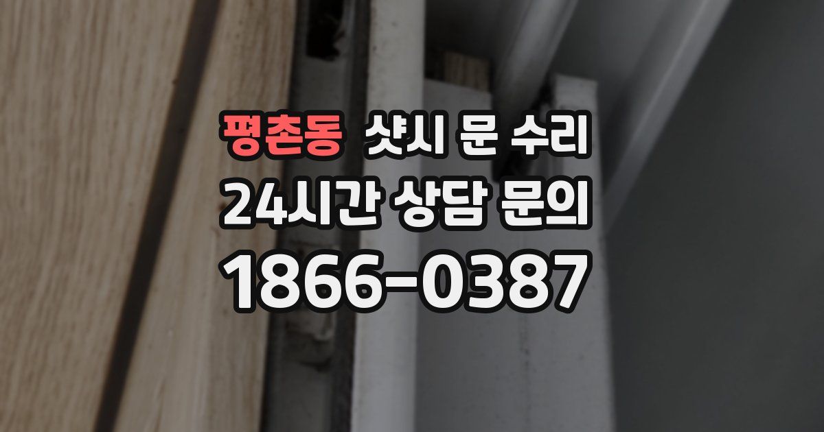 평촌동 샷시 문 수리