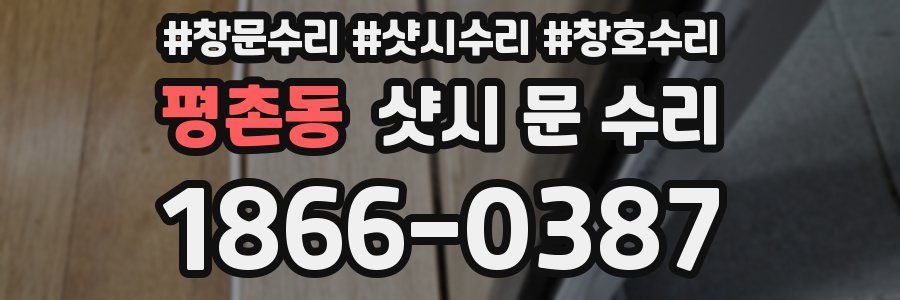 평촌동 샷시 문 수리