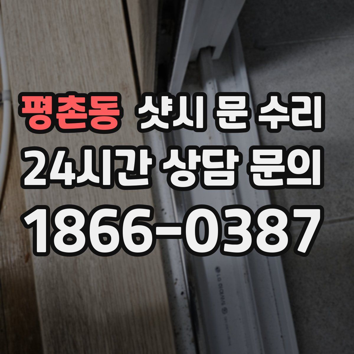 평촌동 샷시 문 수리