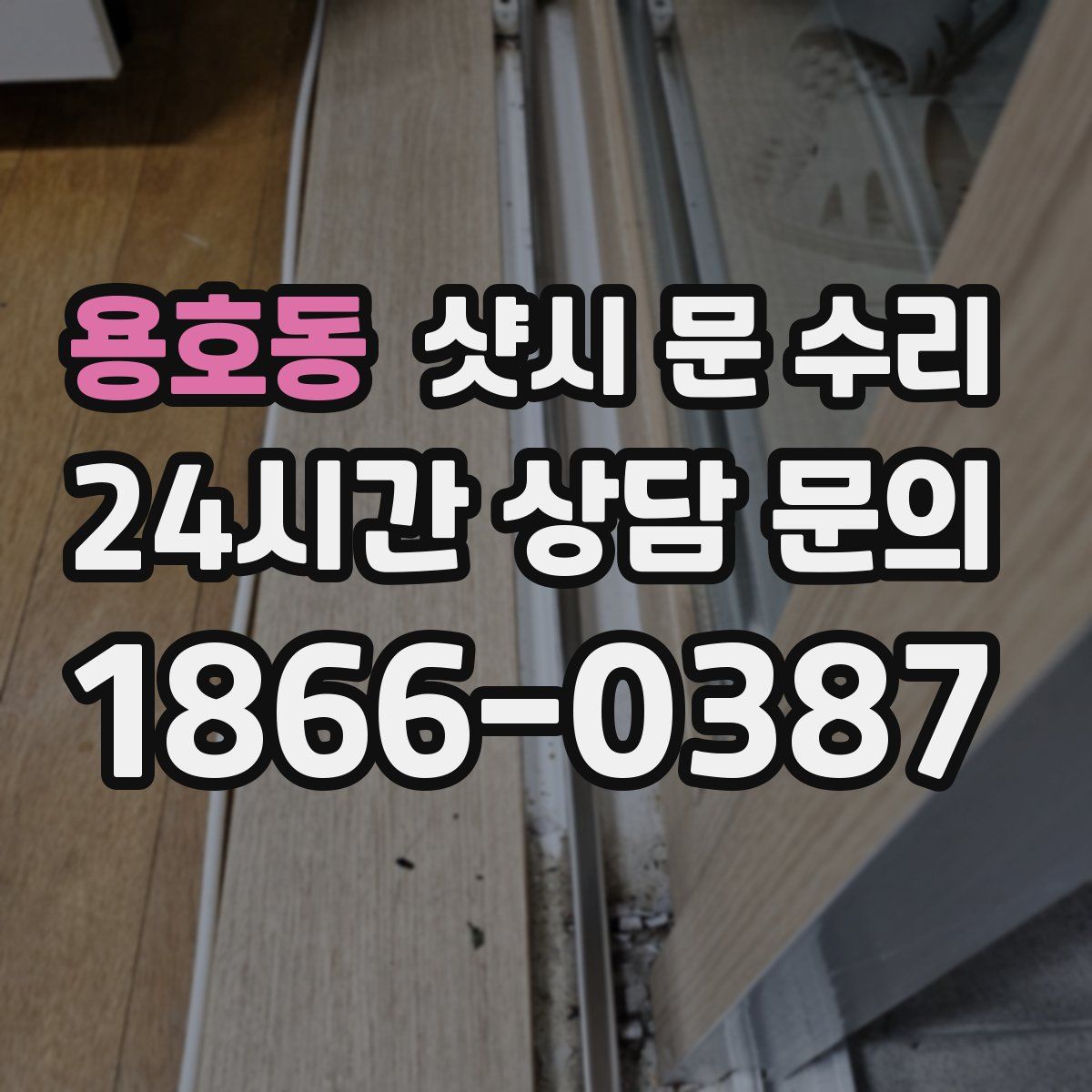 용호동 샷시 문 수리