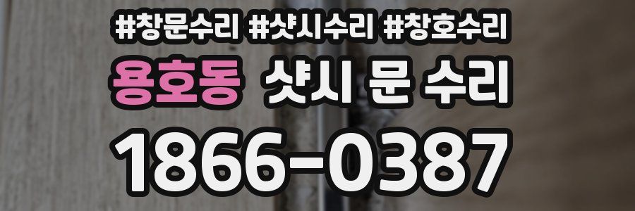 용호동 샷시 문 수리