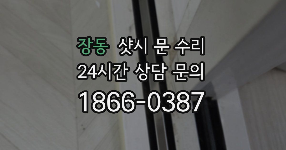 장동 샷시 문 수리