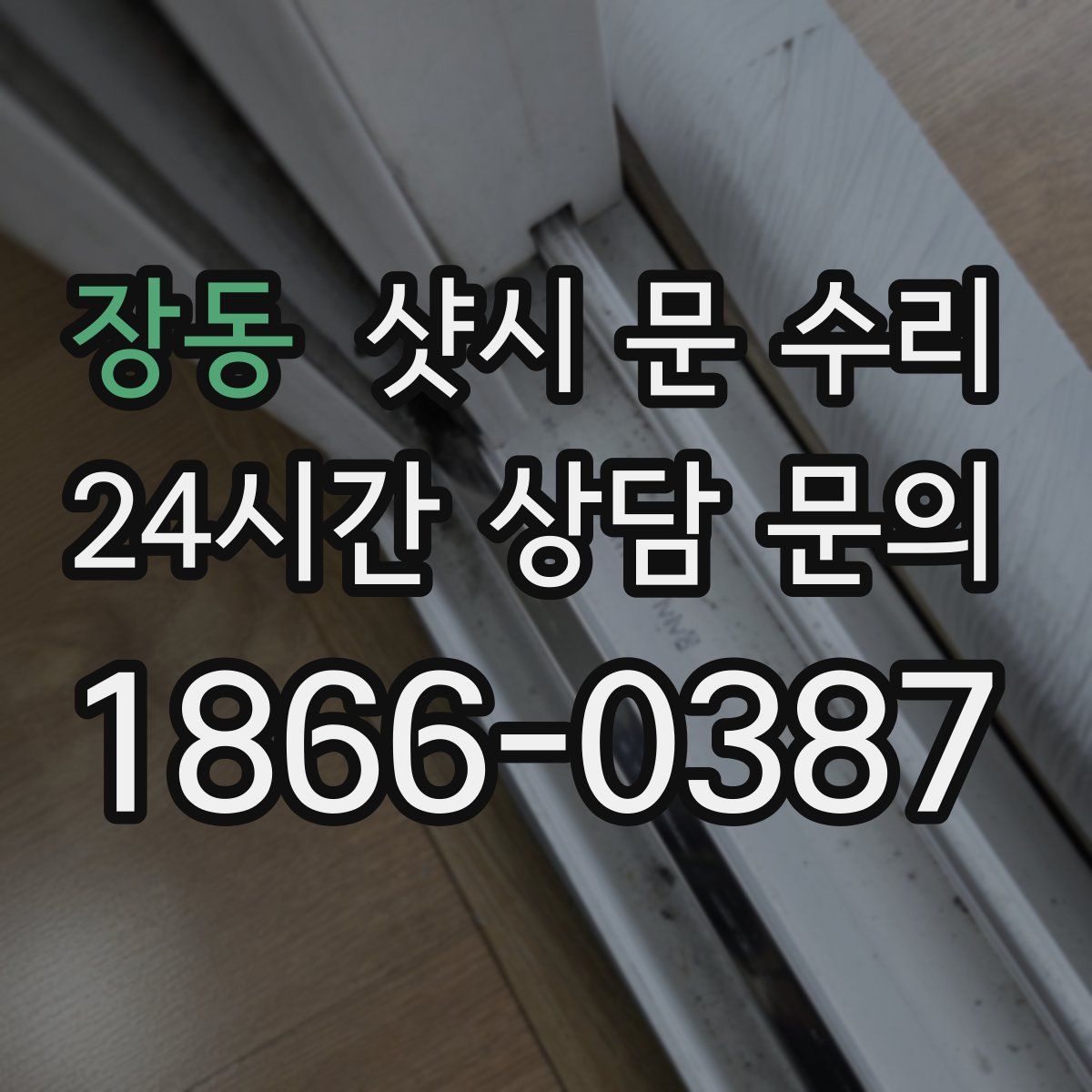 장동 샷시 문 수리