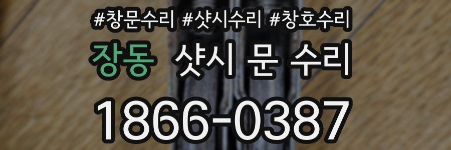 장동 샷시 문 수리