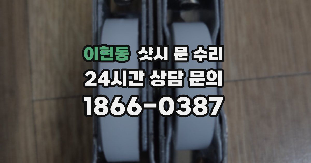 이현동 샷시 문 수리