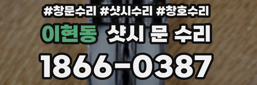 이현동 샷시 문 수리