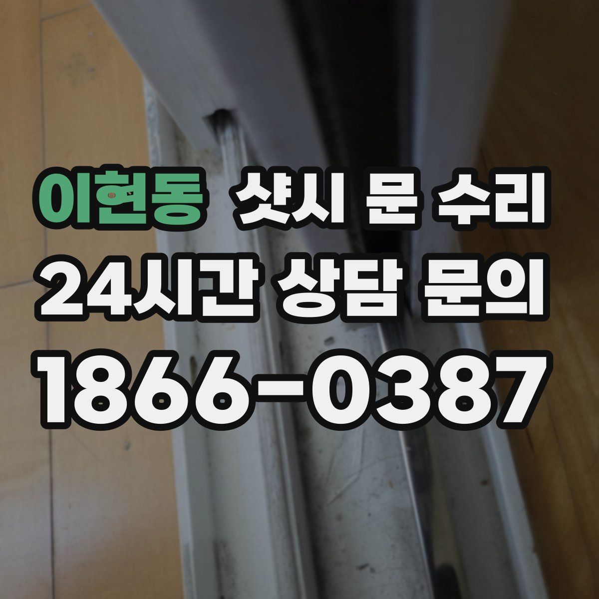 이현동 샷시 문 수리