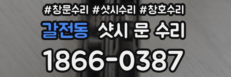 갈전동 샷시 문 수리