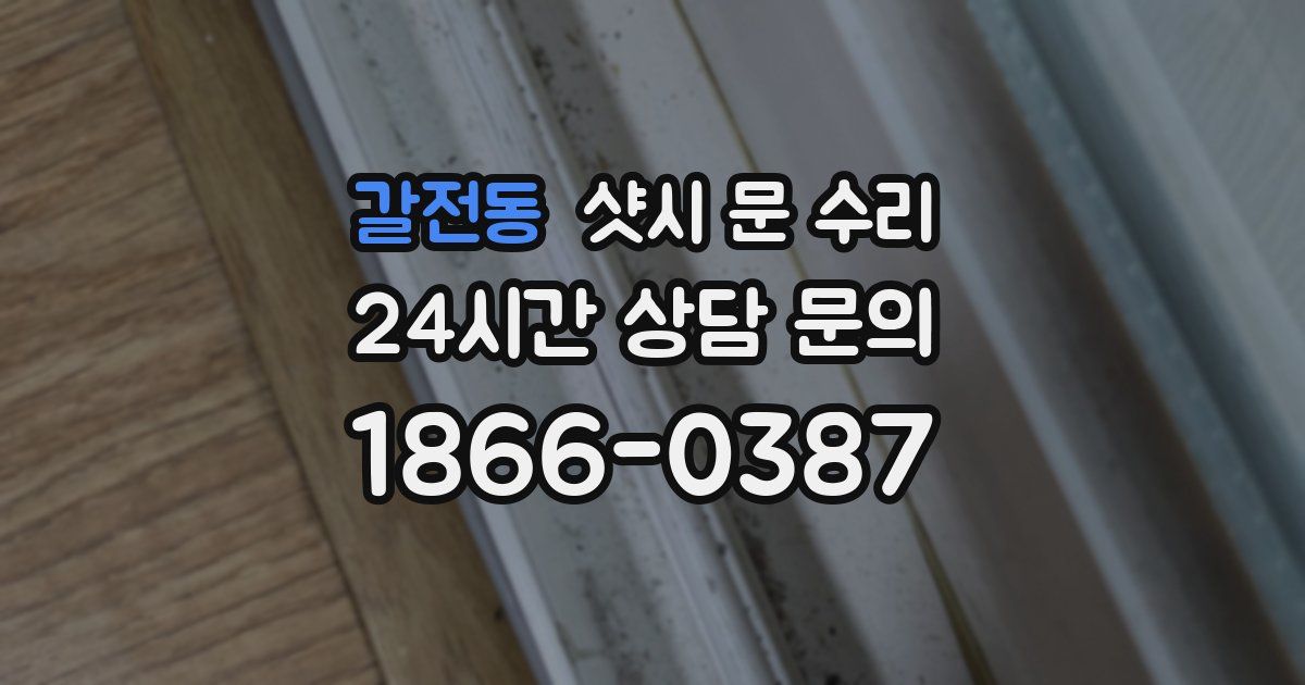 갈전동 샷시 문 수리