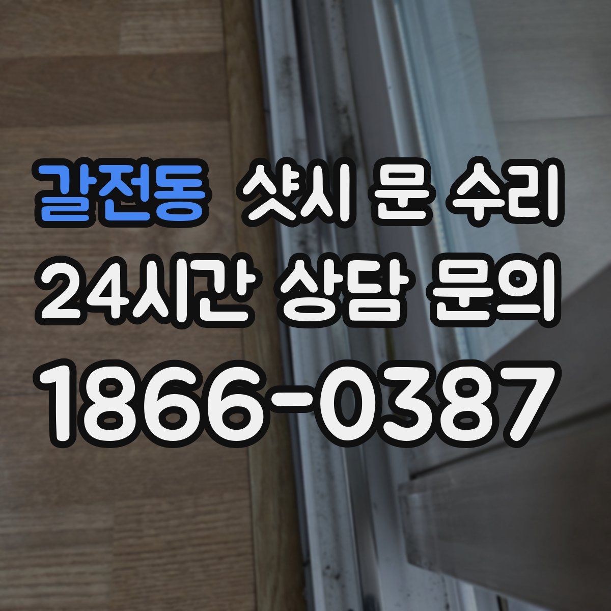 갈전동 샷시 문 수리