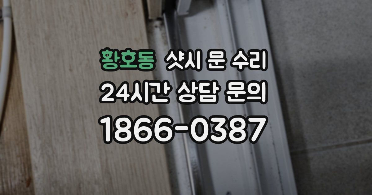 황호동 샷시 문 수리