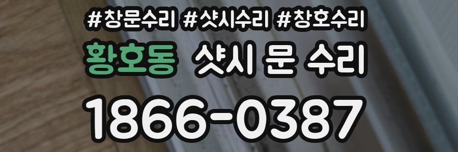 황호동 샷시 문 수리