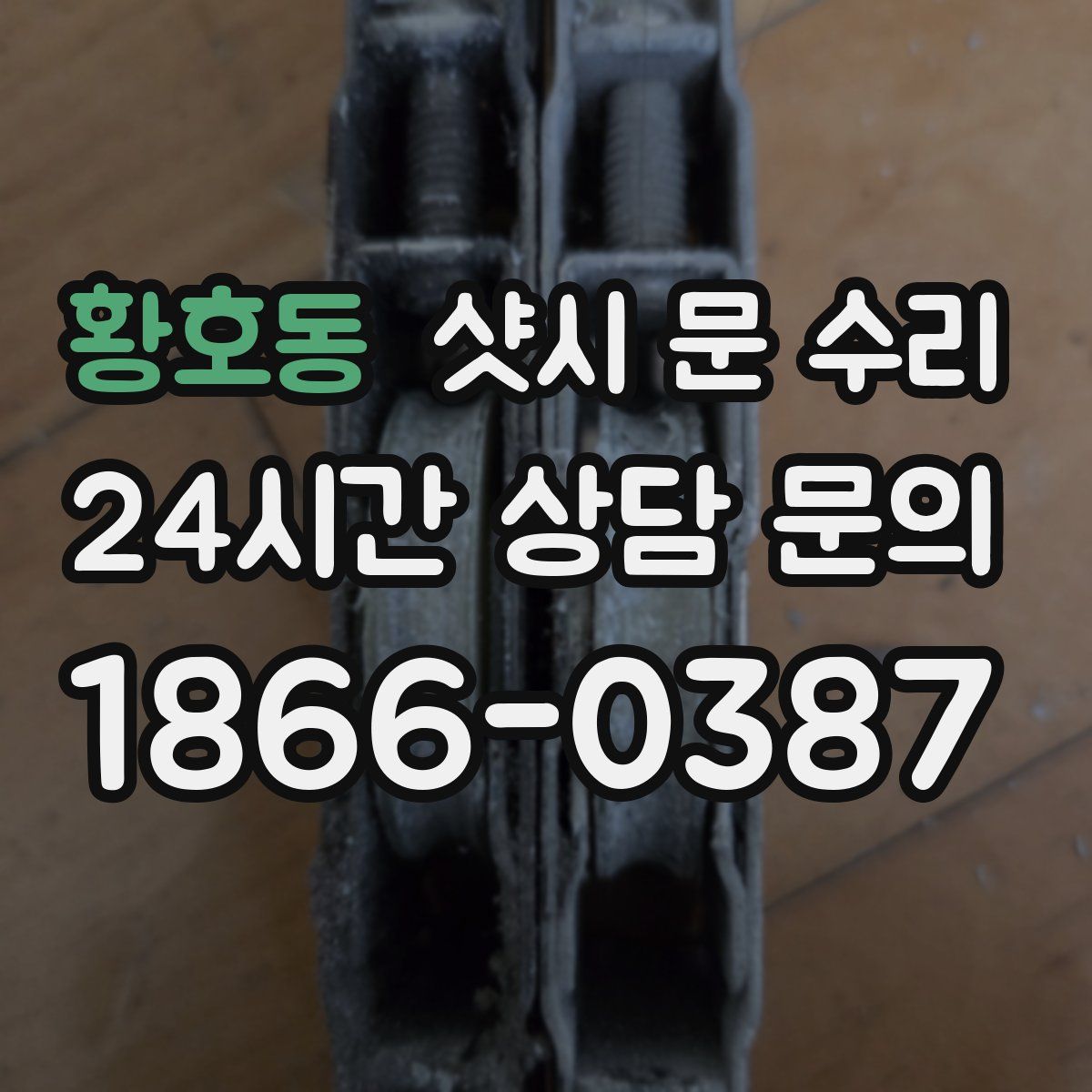 황호동 샷시 문 수리