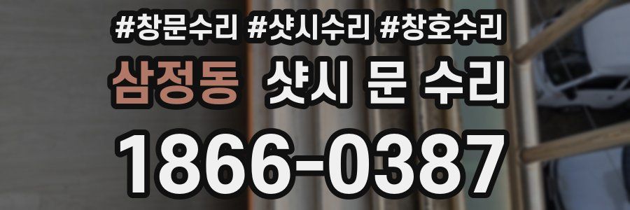 삼정동 샷시 문 수리