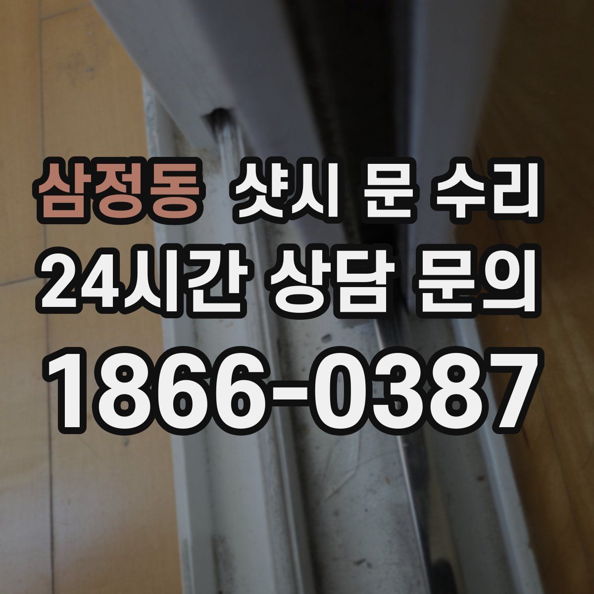 삼정동 샷시 문 수리