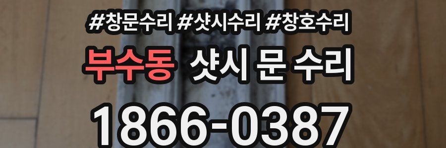 부수동 샷시 문 수리