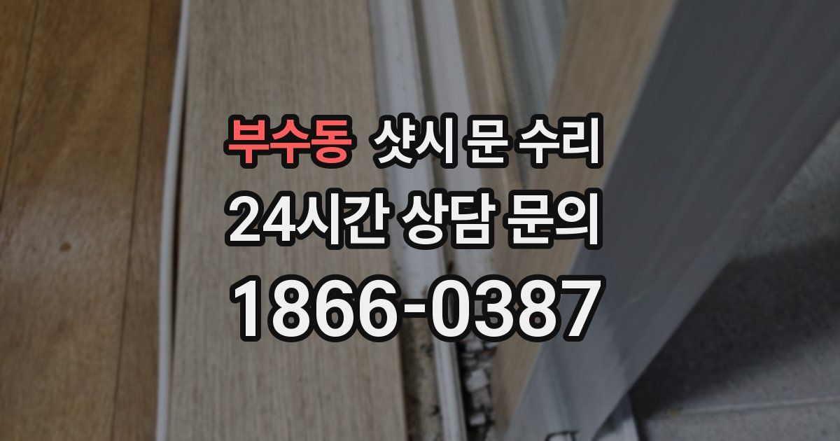 부수동 샷시 문 수리