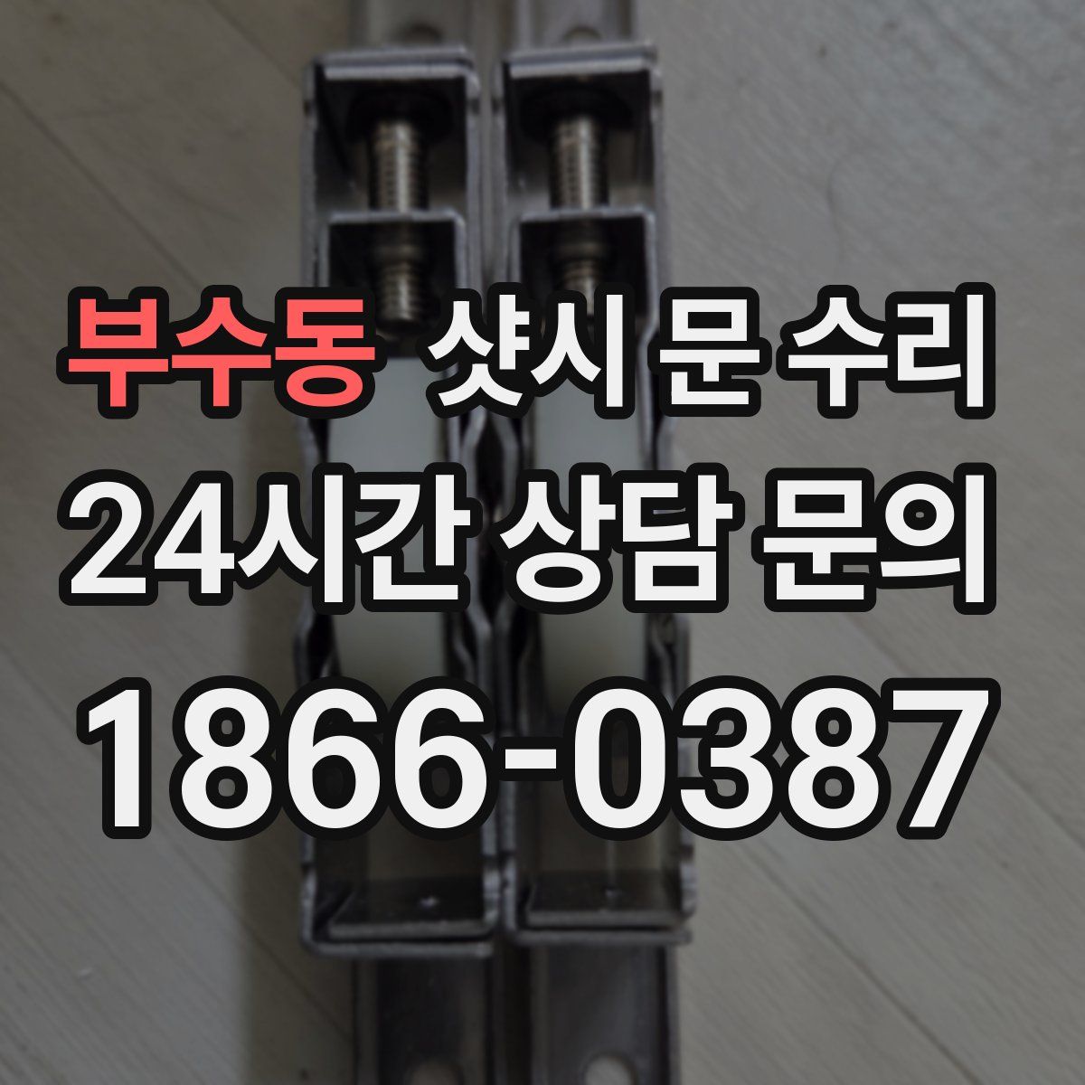 부수동 샷시 문 수리