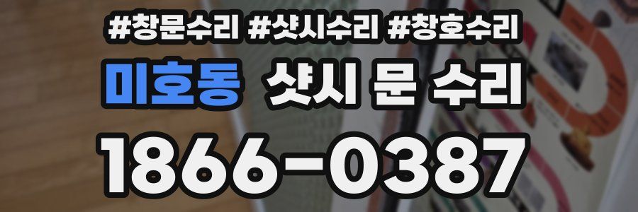 미호동 샷시 문 수리