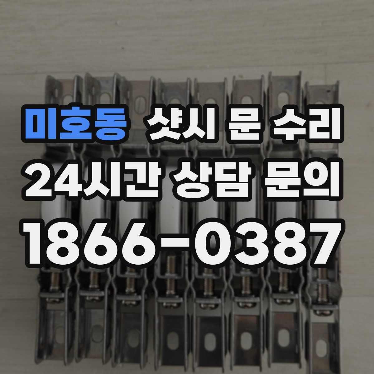 미호동 샷시 문 수리