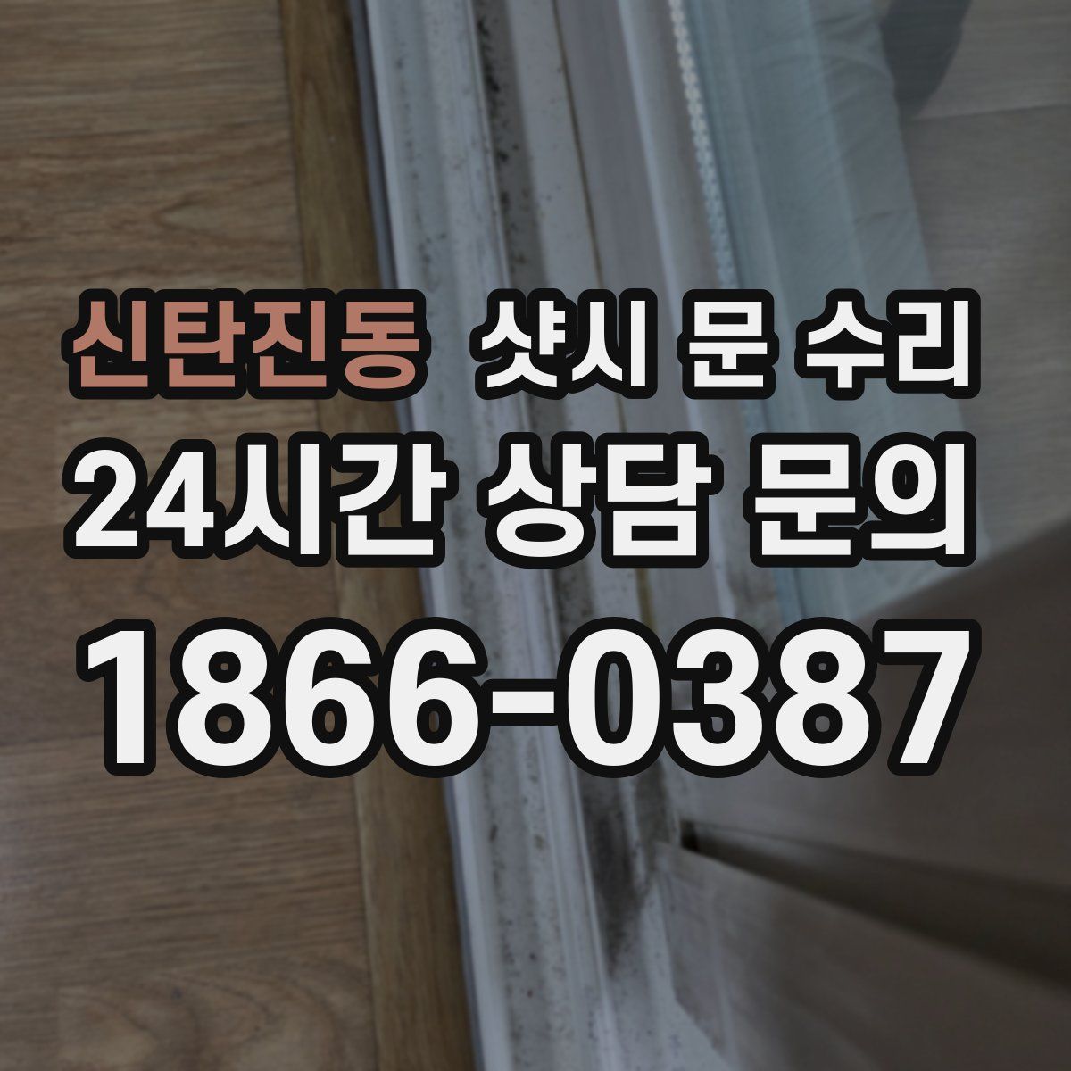 신탄진동 샷시 문 수리