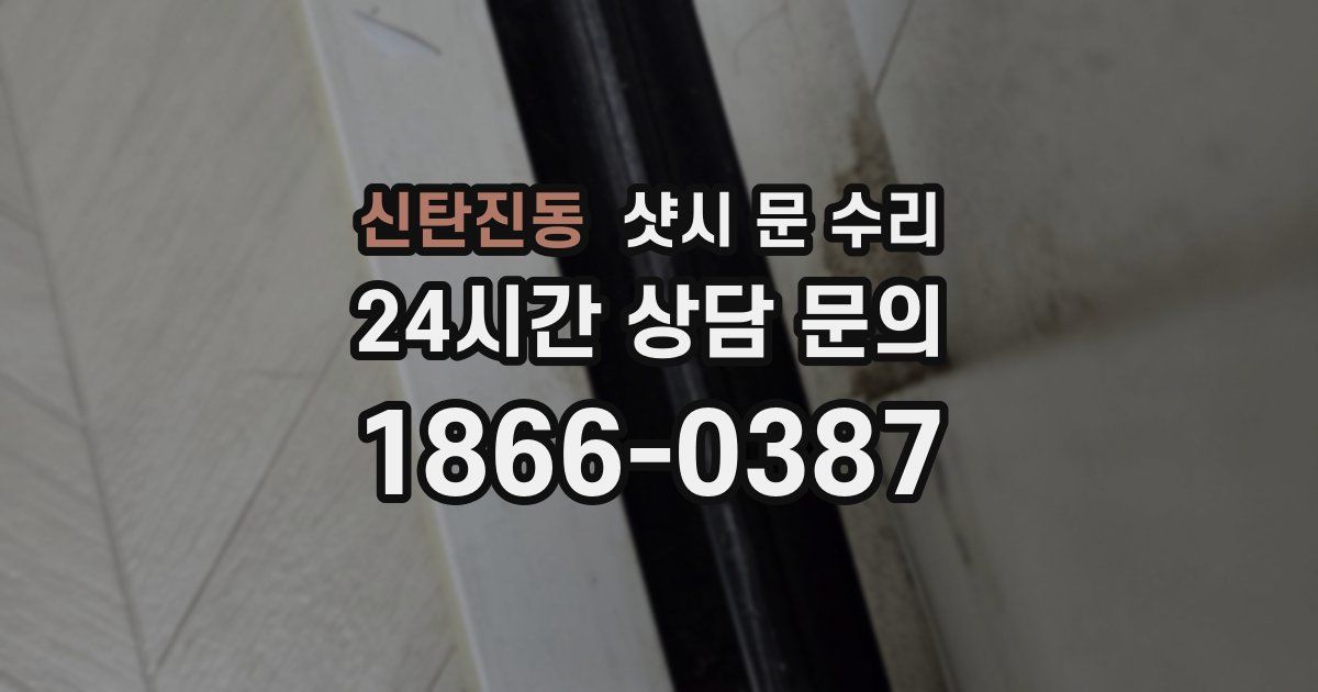 신탄진동 샷시 문 수리