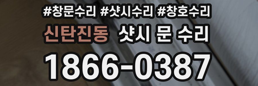신탄진동 샷시 문 수리
