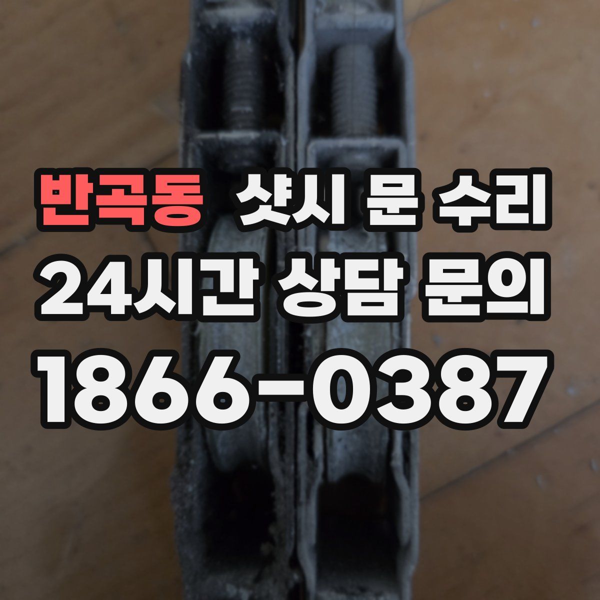 반곡동 샷시 문 수리