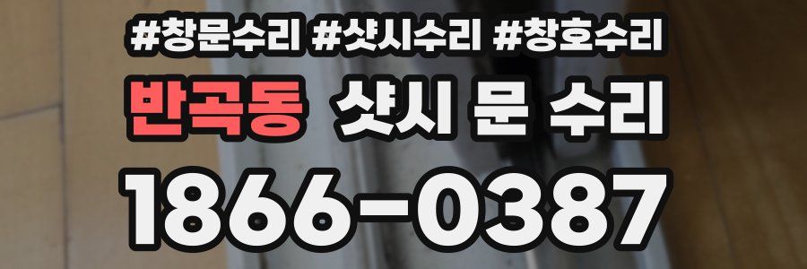 반곡동 샷시 문 수리