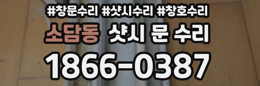 소담동 샷시 문 수리
