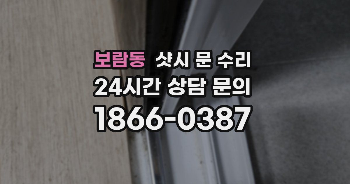 보람동 샷시 문 수리