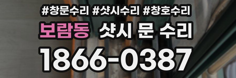 보람동 샷시 문 수리