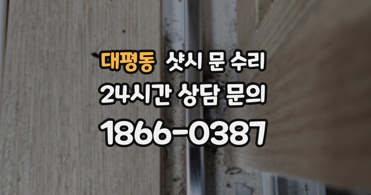 대평동 샷시 문 수리