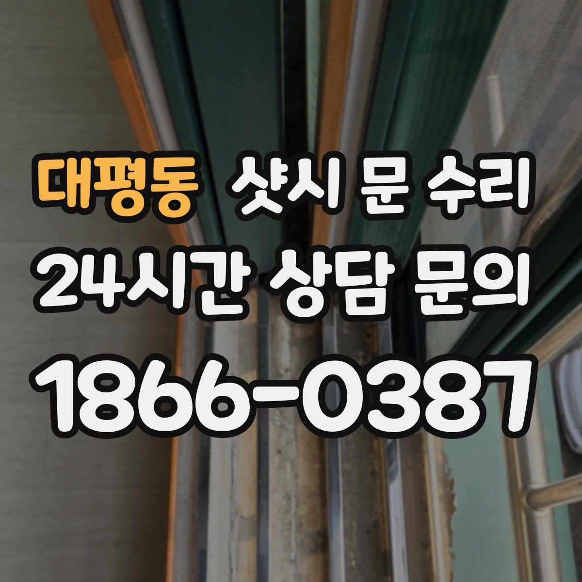 대평동 샷시 문 수리