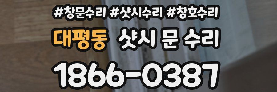 대평동 샷시 문 수리
